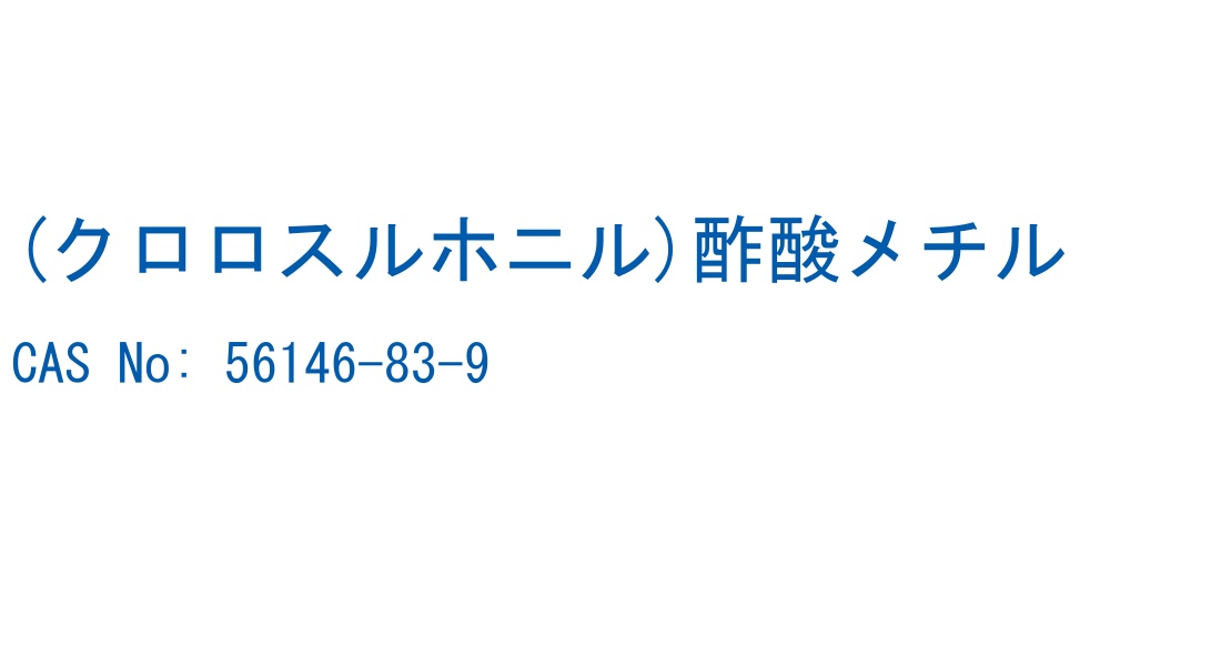構造式ラベル画像